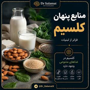 کلسیم فقط در شیر نیست