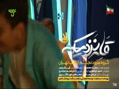  ما آینده روشن رو باهم می سازیم...