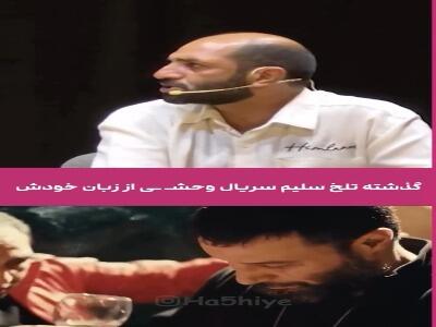  گذشته تلخ سلیم سریال «وحشی» از زبان خودش