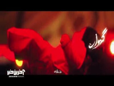  نماهنگ «گهواره» بانوای کربلایی حسین ستوده