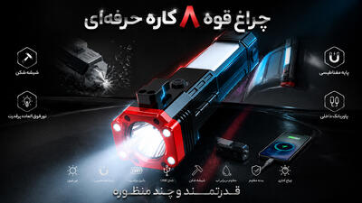 چراغ قوه + 8 ابزار کاربردی فقط به قیمت یه ساندویچ