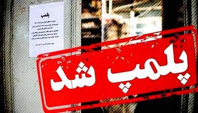 تعطیلی ۴ مرکز غیرمجاز دندانپزشکی در شیراز