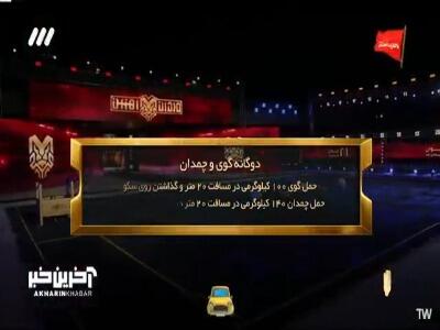  عملکرد پهلوان علی اکبر در گوی و چمدان!
