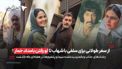 از سفر طولانی برای سلفی با شهاب حسینی تا لو رفتن «بامداد خمار»!