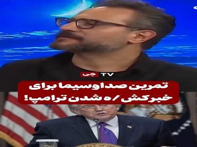 تمرین مجریان صداوسیما برای اعلام خبر کشتهشدن ترامپ