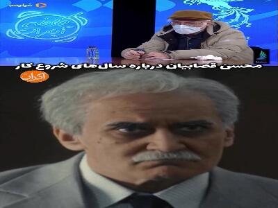  محسن قصابیان درباره سال‌های آغاز کار می گوید