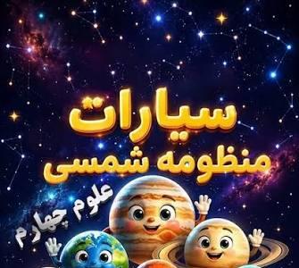  در منظومه شمسی چه خبره؟