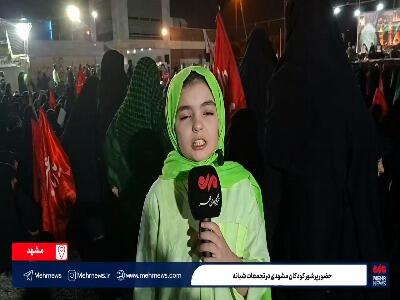  فیلم/ حضور پرشور کودکان مشهدی در تجمعات شبانه