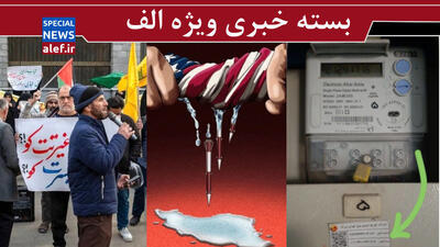 یک توضیح درباره قبض های آب و برق به مردم بدهکارید/ کاسبان استعفا / موشکهای دوربرد آمریکا تقریبا تمام شد!