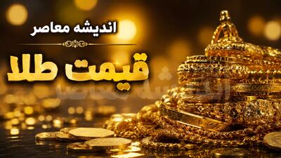 بازار طلا و سکه امروز چهارشنبه ۱۴ مرداد | قیمت طلا ۱۸ عیار با رشد ۰.۱۹ درصدی به ۱۸ میلیون و ۴۱۶ هزار تومان رسید / افزایش قیمت طلا در بازار داخلی همزمان با رشد ۸۸ دلاری اونس جهانی به ۴,۱۵۸ دلار؛ دلار آزاد با کاهش ۲.۱۶ درصدی به ۱۸۸,۸۰۰ تومان رسید | اندیشه قرن