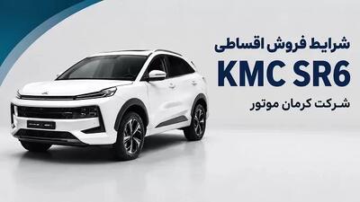  فروش اقساطی KMC SR6 کلید خورد؛ با این شرایط صاحب شاسی‌بلند جدید کرمان‌موتور شوید / خبر خوش برای خریداران خودرو؛ KMC SR6 با شرایط ویژه اقساطی به بازار آمد + جزئیات کامل / ثبت‌نام KMC SR6 آغاز شد؛ اقساط، پیش‌پرداخت و زمان تحویل را قبل از دیگران ببینی | اندیشه قرن