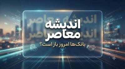 فعالیت بانکها امروز چهارشنبه ۱۴ مرداد ۱۴۰۵؛ تعطیلی در برخی استانها و فعالیت عادی در تهران | اندیشه قرن
