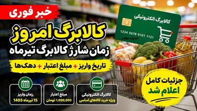  زمان واریز کالابرگ مرداد ۱۴۰۵ اعلام شد؛ مبلغ یک میلیون تومانی تثبیت شد + جدول تاریخ شارژ بر اساس کد ملی | اندیشه قرن