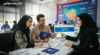 ثبت نام ایران خودرو از طریق سامانه esale.ikco.ir؛ شرایط عمومی، بدون واریز وجه اولیه، فروش فوری و پیشفروش | اندیشه قرن