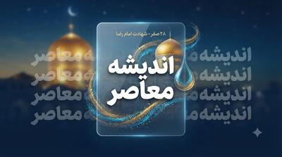 ۲۸ صفر ۱۴۰۵ چه روزی است؟ | چهارشنبه ۲۱ مرداد، مصادف با رحلت پیامبر(ص) و شهادت امام حسن(ع) + تعطیل رسمی | اندیشه قرن
