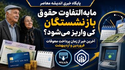 مابهالتفاوت حقوق فروردین و اردیبهشت بازنشستگان تأمین اجتماعی کی واریز میشود؟ | وعده همراه با حقوق تیر، اما بلاتکلیفی ادامه دارد | اندیشه قرن