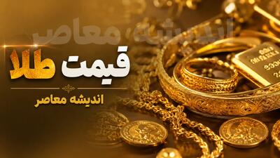  پیش بینی قیمت طلا و سکه فردا چهارشنبه ۱۴ مرداد ۱۴۰۵ | قیمت سکه امامی به ۱۸۵ میلیون تومان می‌رسد؟/ پیش بینی قیمت سکه فردا ۱۴ مرداد ۱۴۰۵؛ تحلیل بازار طلا، دلار و احتمال ورود سکه به کانال ۱۸۵ میلیونی/ قیمت طلا و سکه فردا چهارشنبه؛ جدیدترین پیش‌بینی از روند سکه امامی و طلای ۱۸ عیار | اندیشه قرن