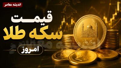 سکه پرواز کرد؛ جدیدترین قیمت سکه امامی، نیمسکه و ربعسکه امروز را ببینید + جدول / افزایش قیمت سکه در بازار؛ سرمایهگذاران طلا چه واکنشی نشان دادند؟ / قیمت طلا و سکه امروز تغییر کرد؛ آخرین نرخها و جزئیات بازار چهارشنبه ۱۴ مرداد ۱۴۰۵ | اندیشه قرن