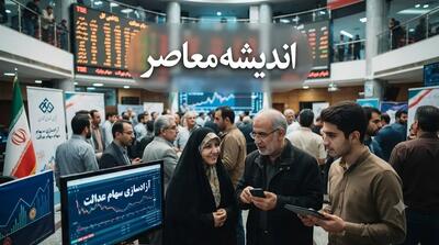 آزادسازی و فروش سهام عدالت؛ راهنمای گامبهگام برای مدیریت و فروش سهام از طریق سامانه سعدی، کارگزاریها و بانکها