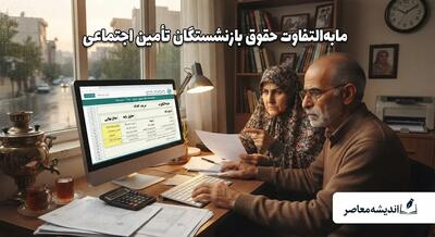 مابهالتفاوت حقوق بازنشستگان تأمین اجتماعی کی واریز میشود؟ | وعده وزیر کار تا پایان مرداد، اما ابهامات همچنان باقی است