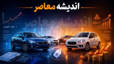  بازار داغ خودروهای سایپا امروز چهارشنبه ۱۴ مرداد | قیمت‌ های جدید شاهین، اطلس، سهند و کوییک در بازار آزاد و کارخانه اعلام شد / جدول قیمت محصولات سایپا؛ شاهین پلاس اتوماتیک ۲.۶۶ میلیارد تومان، کوییک RS ۱.۲۰ میلیارد و سهند S حدود ۱.۳۸ میلیارد در بازار آزاد معامله می‌شود