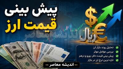 بازار ارز و طلا در کمین یک خبر؛ دلار، طلا و سکه چهارشنبه چه مسیری را انتخاب میکنند؟ / شوک سیاسی در راه بازارهای مالی؛ پیشبینی جدید از قیمت دلار، سکه و طلای ۱۸ عیار / لحظه حساس برای خریداران طلا و ارز؛ سیگنالهای سیاسی مسیر قیمتها را تغییر میدهد؟