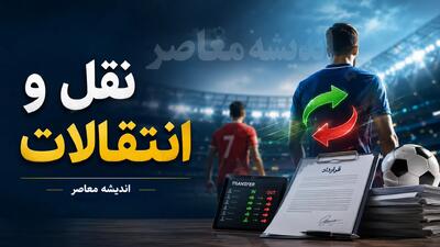  ضربه بزرگ یاغی پرسپولیس به استقلال؛ ستاره سابق سرخ‌ها آبی‌ها را دور زد / استقلال در شوک تصمیم یاغی پرسپولیس؛ انتقالی که همه‌چیز را تغییر داد / رد شدن استقلال توسط یاغی پرسپولیس؛ ماجرای جنجالی نقل‌وانتقالی که خبرساز شد
