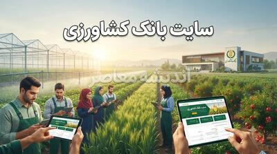 وبسایت رسمی بانک کشاورزی؛ آدرس و اطلاعات تماس + خدمات الکترونیک برای کشاورزان و متقاضیان وام