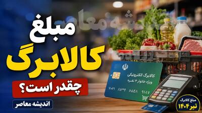 کالابرگ مرداد ترکاند؛ ۳ زمان طلایی برای شارژ اعتبار اعلام شد، ببینید نوبت کد ملی شما چه روزی است/ شوک جدید برای یارانهبگیران؛ کالابرگ مرداد مرحلهای شارژ میشود، جزئیات و زمان واریز را از دست ندهید/ فرصت طلایی دریافت کالابرگ مرداد؛ اعتبار خرید خانوارها در سه مرحله فعال میشود، این کدهای ملی در اولویت هستند