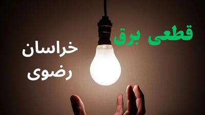  هشدار به مشترکان خراسان رضوی؛ زمان قطع برق مشهد و شهرهای استان اعلام شد + جزئیات / برنامه جدید خاموشی برق خراسان رضوی؛ ساعت‌های بی‌برقی فردا را قبل از قطعی ببینید