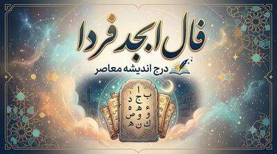  فال ابجد فردا پنجشنبه ۱۵ مرداد ۱۴۰۵؛ حروف و تعبیر برای متولدین همه ماه‌ها