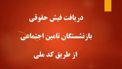 سریعترین روش دریافت فیش حقوقی بازنشستگان تأمین اجتماعی با کد ملی؛ ۳ روش آنلاین بدون نیاز به حضور در شعبه
