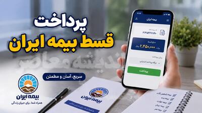 پرداخت اقساط بیمه ایران ۱۴۰۵؛ آموزش گامبهگام از سامانه تا عابر بانک + شناسه ۱۷ رقمی و نکات مهم