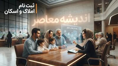 ثبت نام سامانه املاک و اسکان الزامی شد؛ عدم ثبت اطلاعات = محرومیت از خدمات بانکی + جریمه مالیاتی