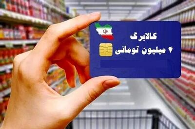 فوری؛ کالابرگ سهمرحلهای در راه است؛ اعتبار جدید برای خانوارها چگونه واریز میشود؟ / تغییر مهم در پرداخت کالابرگ الکترونیکی؛ این گروهها زودتر اعتبار میگیرند + جزئیات / خبر خوش برای یارانهبگیران؛ برنامه جدید دولت برای شارژ کالابرگ و حمایت معیشتی اعلام شد