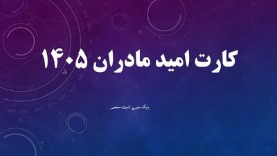  واریز جدید دولت برای مادران آغاز شد؛ کارت امید مادر با اعتبار ۲ میلیونی شارژ شد + جزئیات کامل / حساب این مادران شارژ شد؛ شرایط دریافت و نحوه استفاده از اعتبار حمایتی را بدانید / هدیه حمایتی دولت رسید؛ پشت پرده طرح کارت امید مادر و مشمولان دریافت این اعتبار