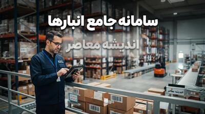 سامانه جامع انبارها