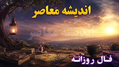 فال روزانه امروز چهارشنبه ۱۴ مرداد ۱۴۰۵