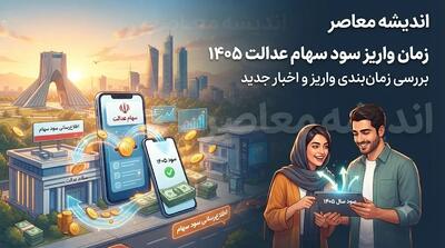 زمان واریز سود سهام عدالت ۱۴۰۵ هنوز مشخص نیست؛ سازمان بورس اطلاعیهای صادر نکرده است