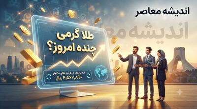 قیمت طلا امروز چهارشنبه ۱۴ مرداد ۱۴۰۵ اعلام شد؛ هر گرم طلای ۱۸ عیار ۱۸ میلیون و ۴۸۰ هزار تومان + جدول نرخها و هشدار درباره هزینههای جانبی