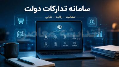 سامانه تدارکات دولت (ستاد)؛ مرجع رسمی مناقصهها و مزایدههای دولتی + آموزش ورود و ثبتنام