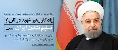 حسن روحانی: میخواستند برای سخنرانی امام زمان در تهران جایگاه درست کنند/ تصمیمگیر اصلی برای ادامه یا پایان جنگ و آینده ملت است