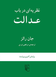 جان رالز؛ فیلسوفِ «عدالت لیبرالیستی»