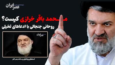 محمدباقر خرازی کیست؟روحانی جنجالی با ادعاها و ایدههای تخیلی