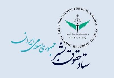  بیانیه ستاد حقوق بشر به مناسبت فرارسیدن روز حقوق بشر اسلامی و کرامت انسانی