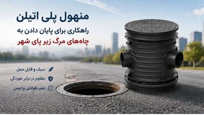 منهول پلی اتیلن ؛ راهکاری برای پایان دادن به چاه‌های مرگ زیر پای شهر