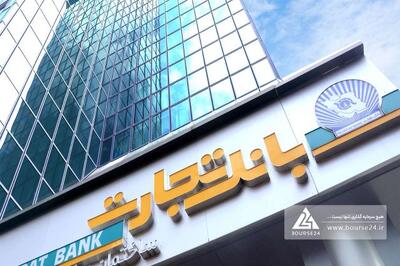 بانک تجارت نتیجه مزایده املاک را اعلام کرد