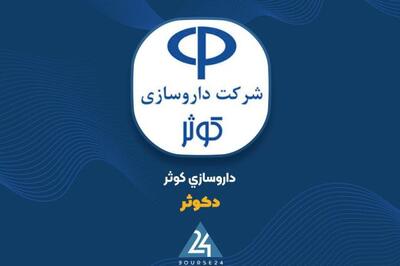  «دکوثر» ۰.۹۸ درصد از سهام داروسازی امین را واگذار کرد