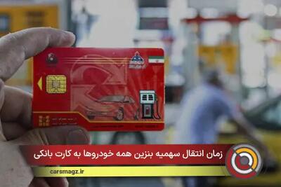  زمان انتقال سهمیه بنزین همه خودروها به کارت بانکی