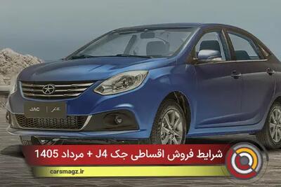 شرایط فروش اقساطی جک J4 + مرداد 1405